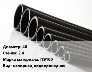 Труба полиэтиленовая 40х2.4 ПЭ100 напорная, водопроводная